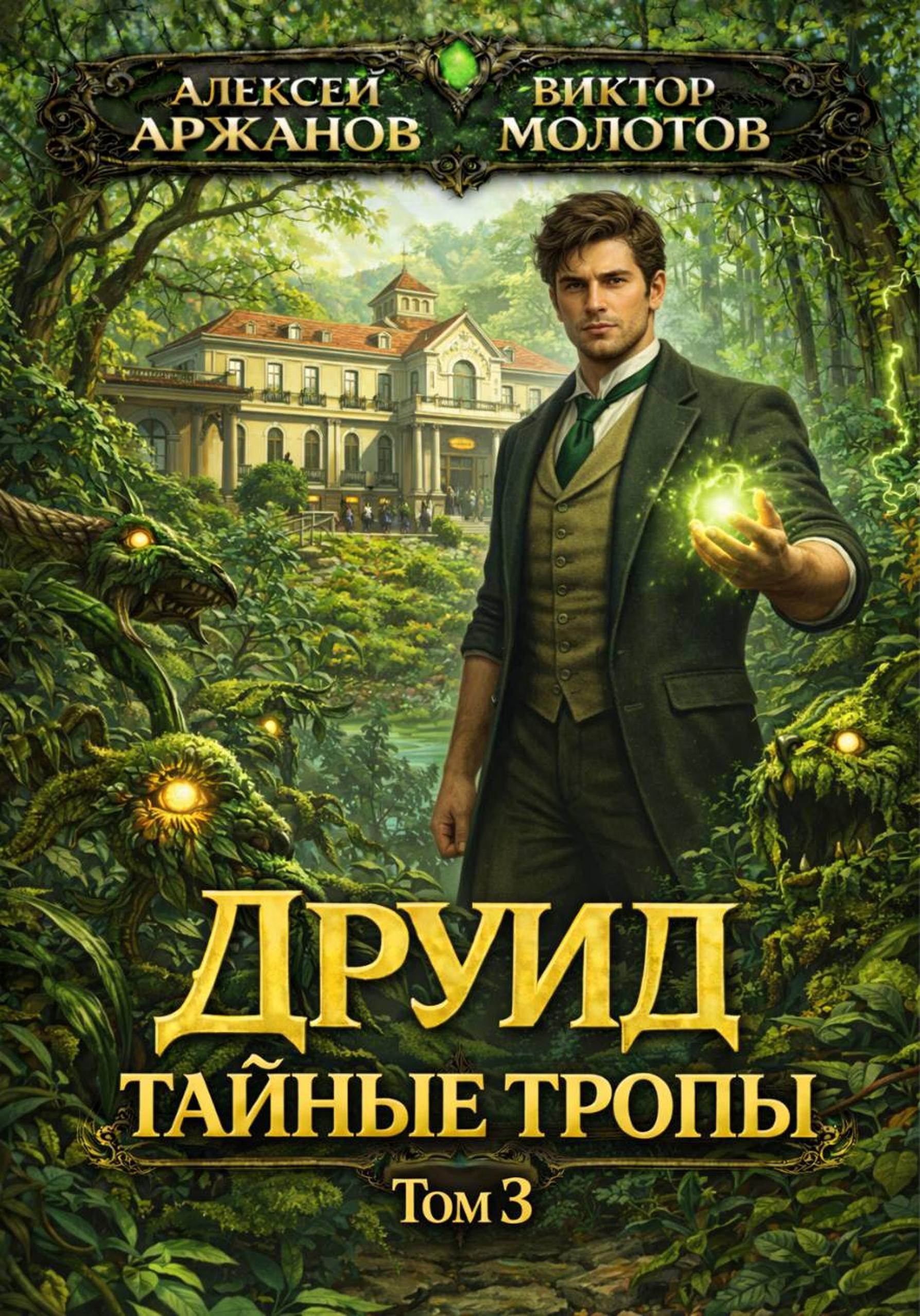 Друид. Тайные тропы - Алексей Аржанов