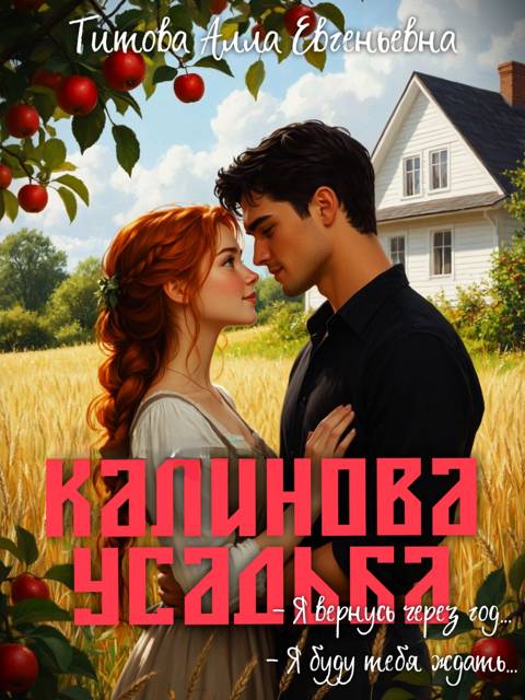 Калинова Усадьба - Алла Титова