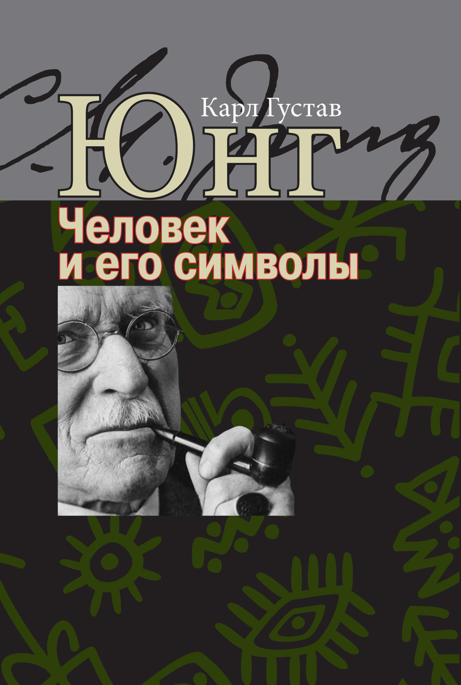 Человек и его символы - Карл Густав Юнг