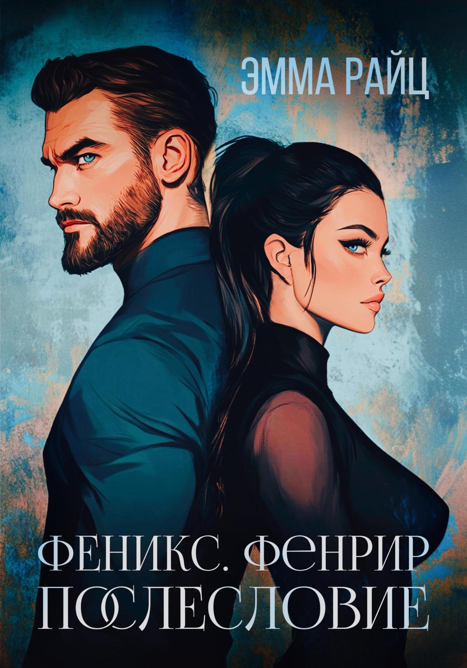 Феникс. Фенрир. Послесловие - Эмма Райц