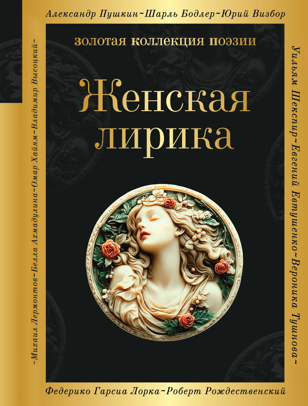 Женская лирика - Елена Генриховна Гуро