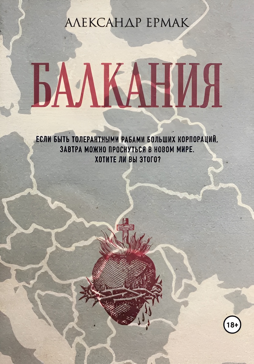 Балкания - Александр Ермак