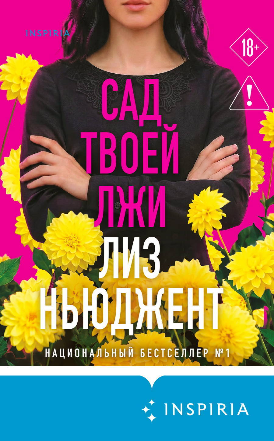 Сад твоей лжи - Лиз Ньюджент