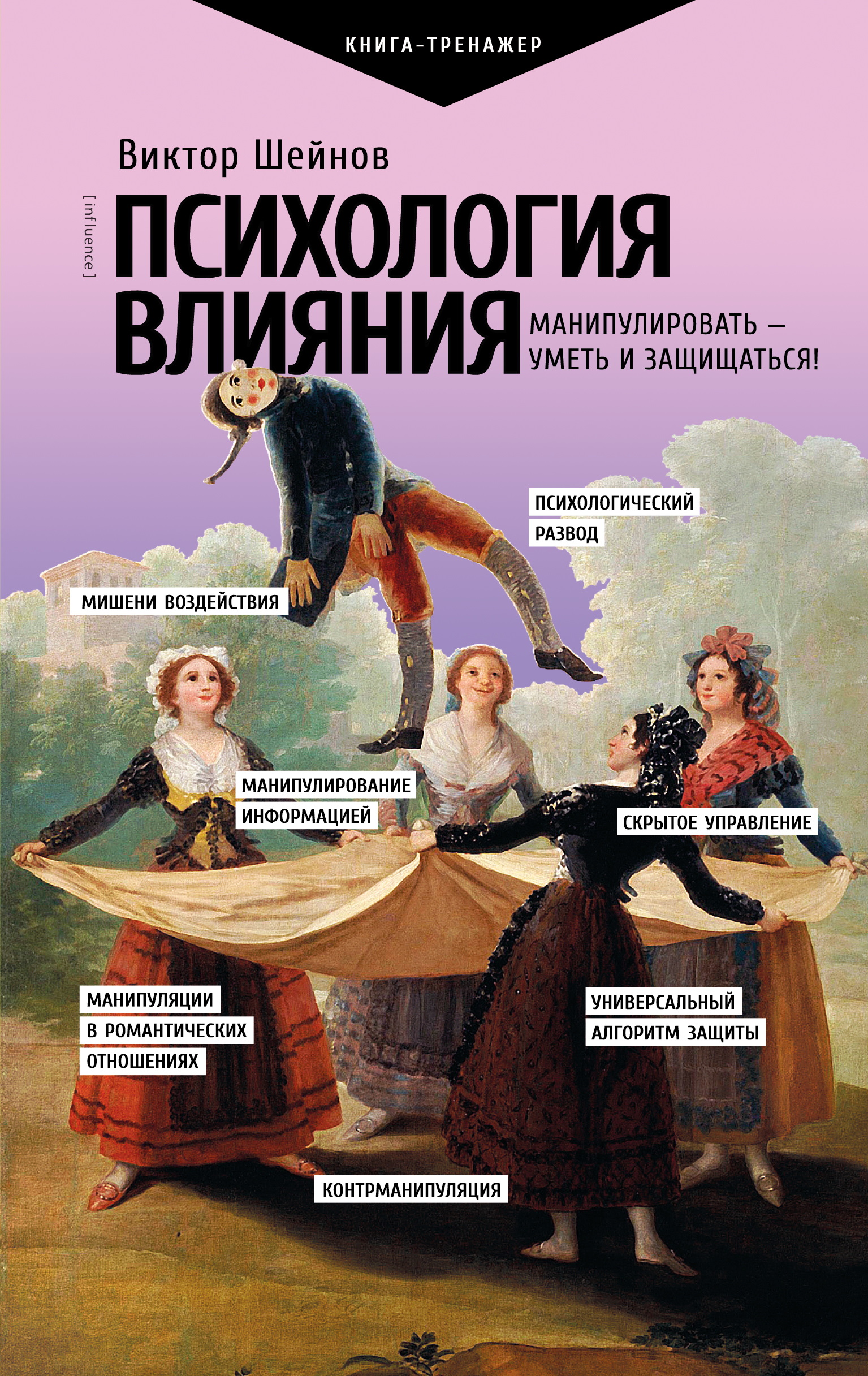 Психология влияния. Манипулировать – уметь и защищаться! - Виктор Павлович Шейнов