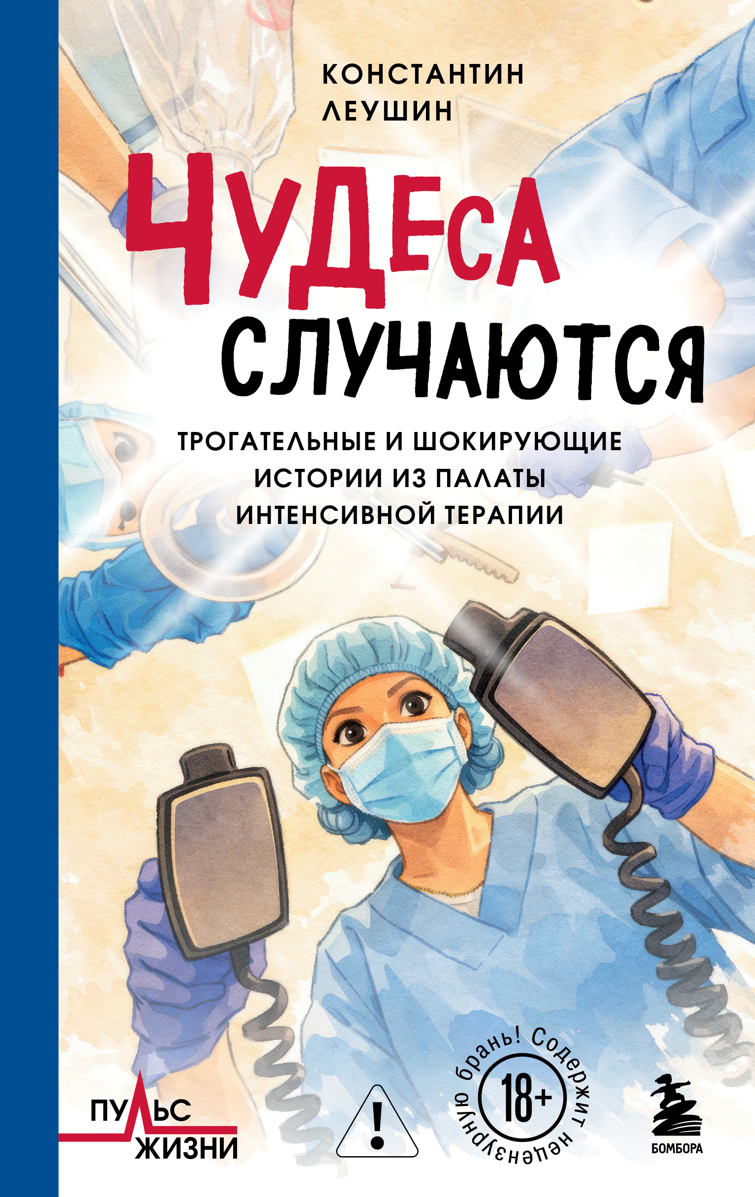 Чудеса случаются. Трогательные и шокирующие истории из палаты интенсивной терапии - Константин Юрьевич Леушин