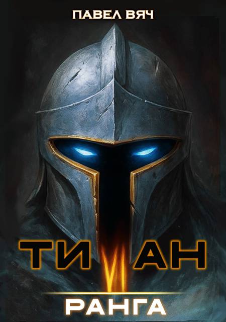 Академ-RPG. Титан VI ранга - Павел Вяч