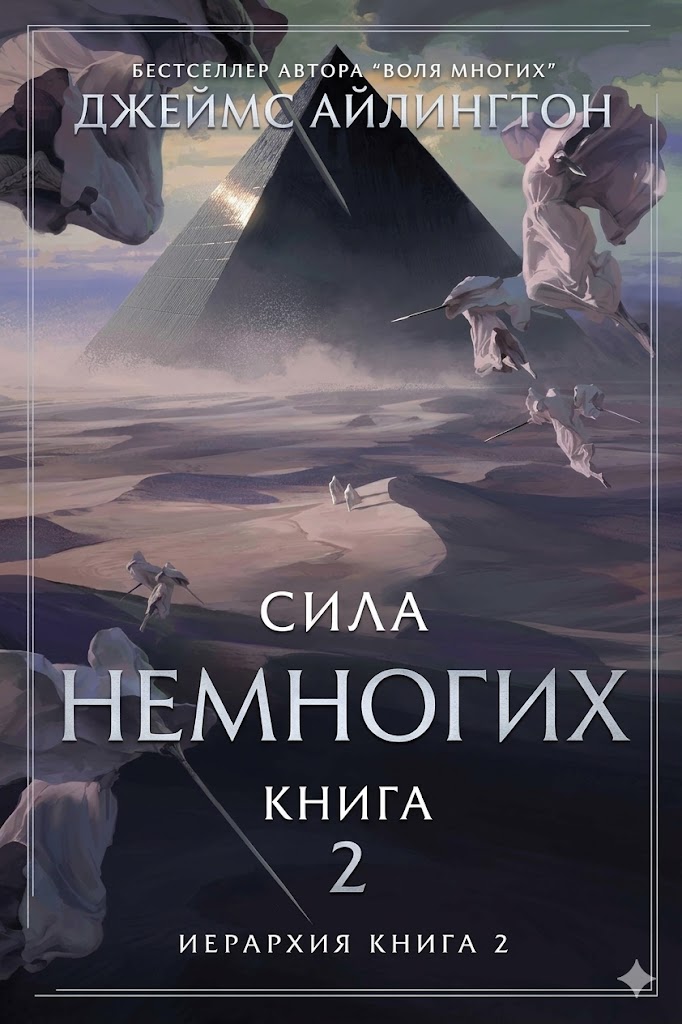 Сила Немногих - Джеймс Айлингтон