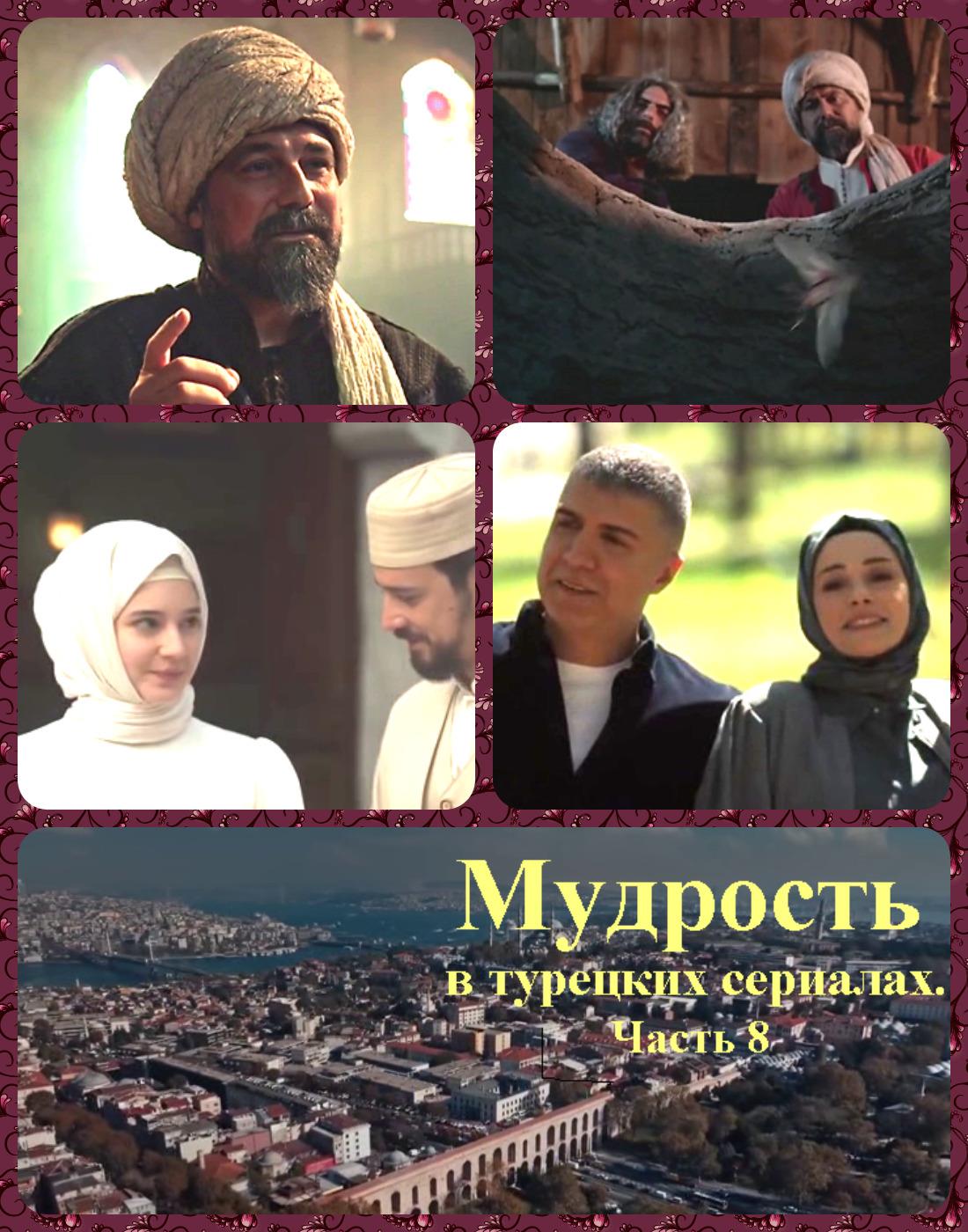 Мудрость в турецких сериалах. Часть 8 - Коллектив авторов -- Афоризмы