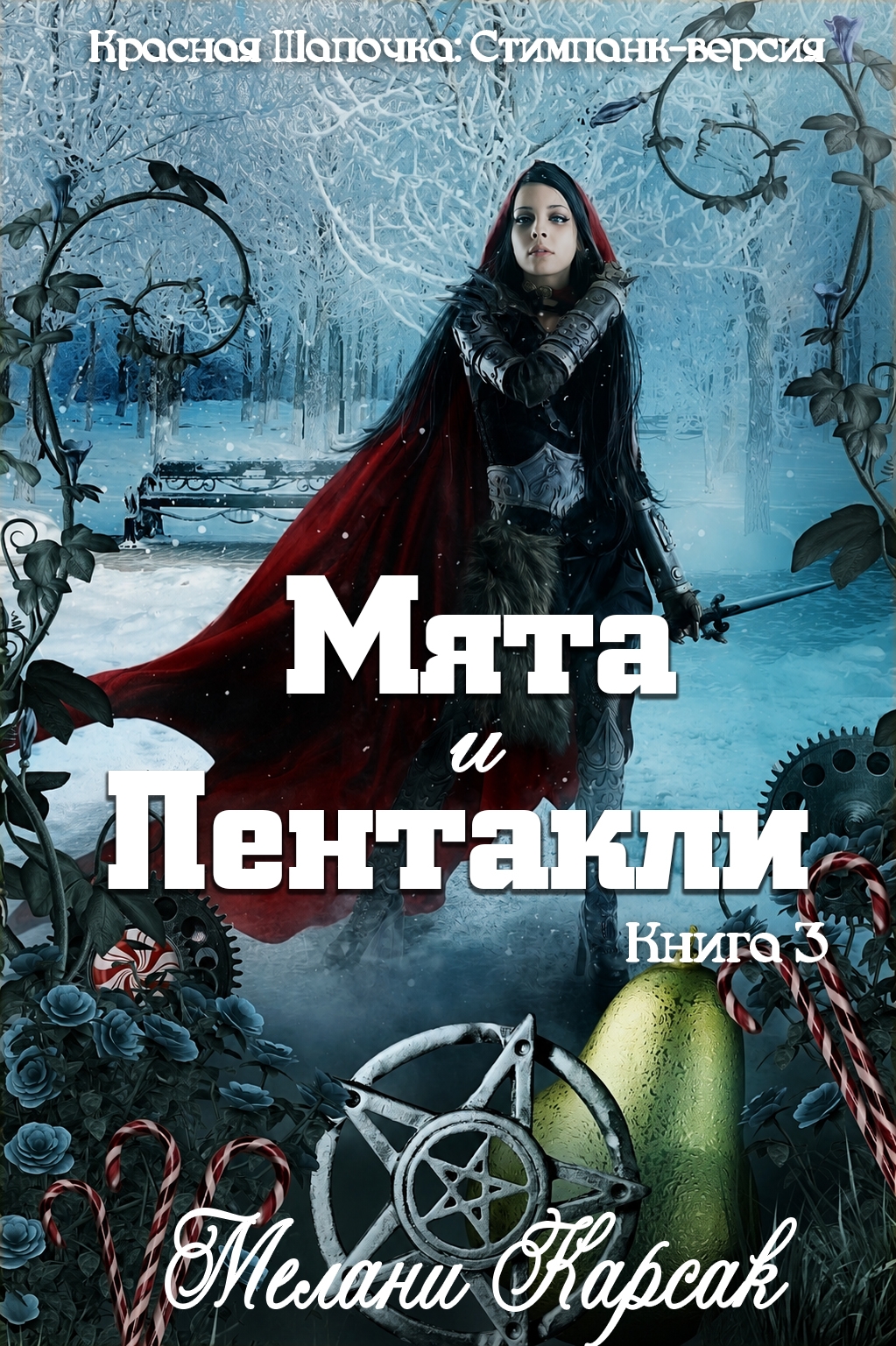 Мята и пентакли - Мелани Карсак