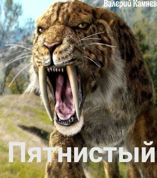 Пятнистый - Валерий Камнев