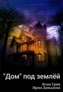 «Дом» под землей - Ясма Грин