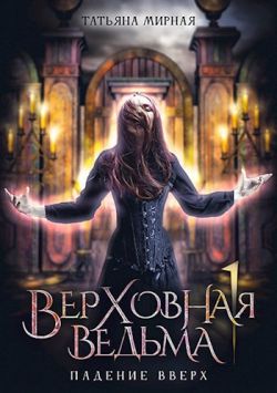 Падение вверх - Татьяна Владимировна Кадуцкая