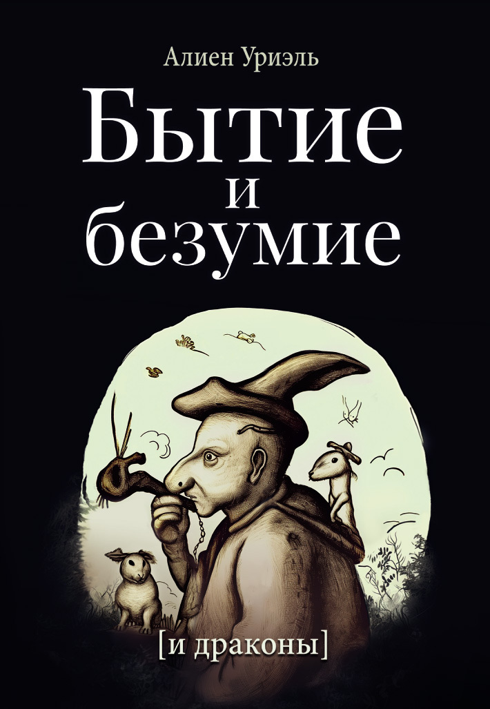 Бытие и безумие [и драконы] - Алиен Уриэль