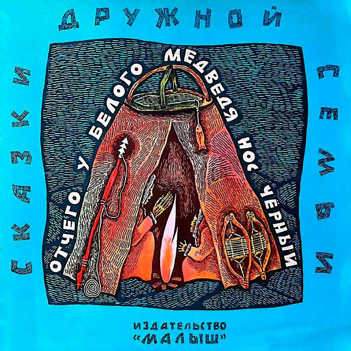 Отчего у белого медведя нос чёрный - Автор Неизвестен -- Народные сказки