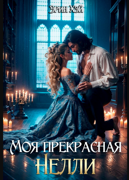 Моя прекрасная Нелли - Эрин Хэй