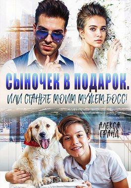 Сыночек в подарок, или Станьте моим мужем, босс! - Алекса Гранд