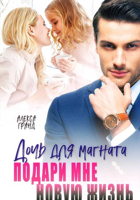 Дочь для магната. Подари мне новую жизнь - Алекса Гранд