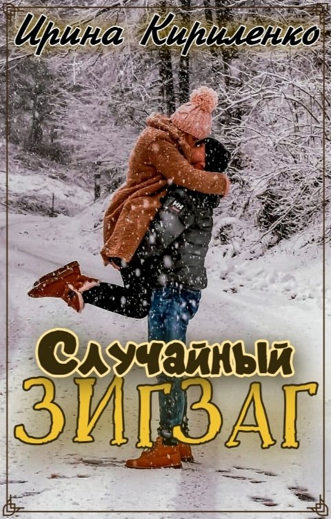Случайный зигзаг - Ирина Кириленко