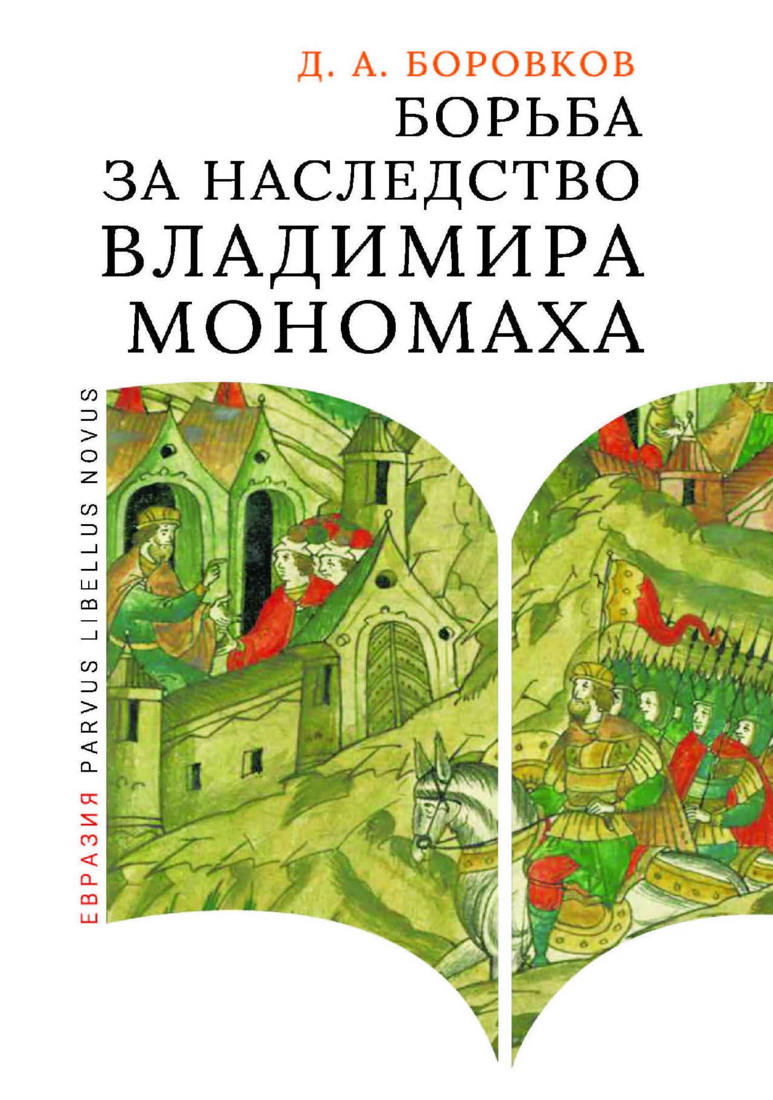Борьба за наследство Владимира Мономаха - Дмитрий Александрович Боровков