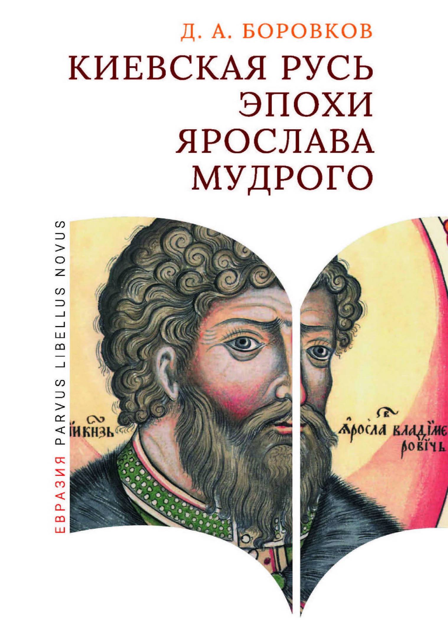 Киевская Русь эпохи Ярослава Мудрого - Дмитрий Александрович Боровков