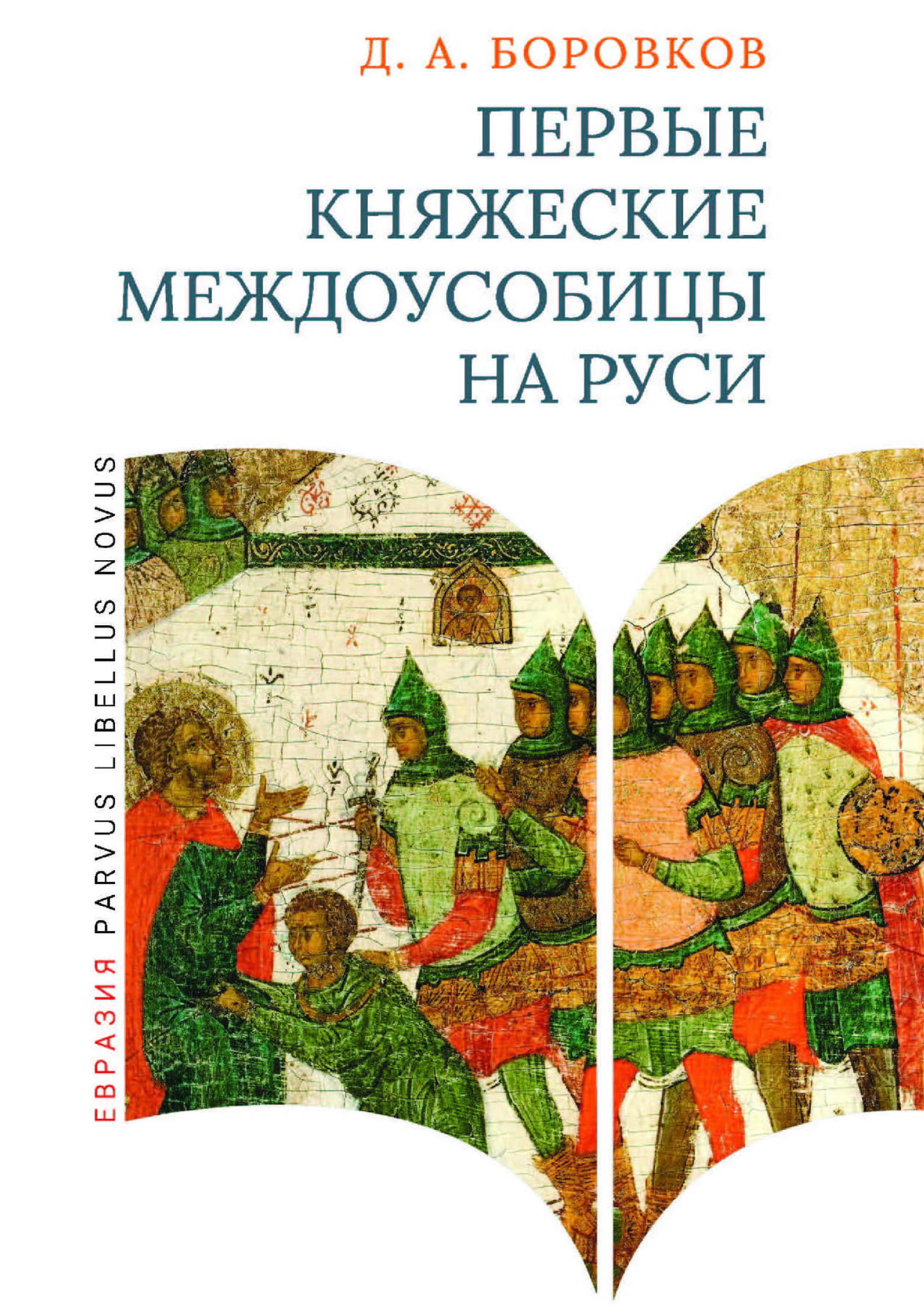 Первые княжеские междоусобицы на Руси - Дмитрий Александрович Боровков