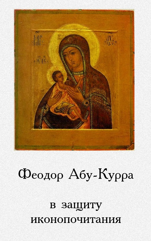 В защиту иконопочитания - Феодор Абу-Курра