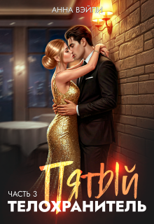 Пятый телохранитель. Часть 3 - Анна Вэйли