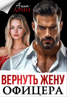 Вернуть жену офицера - Анна Арно