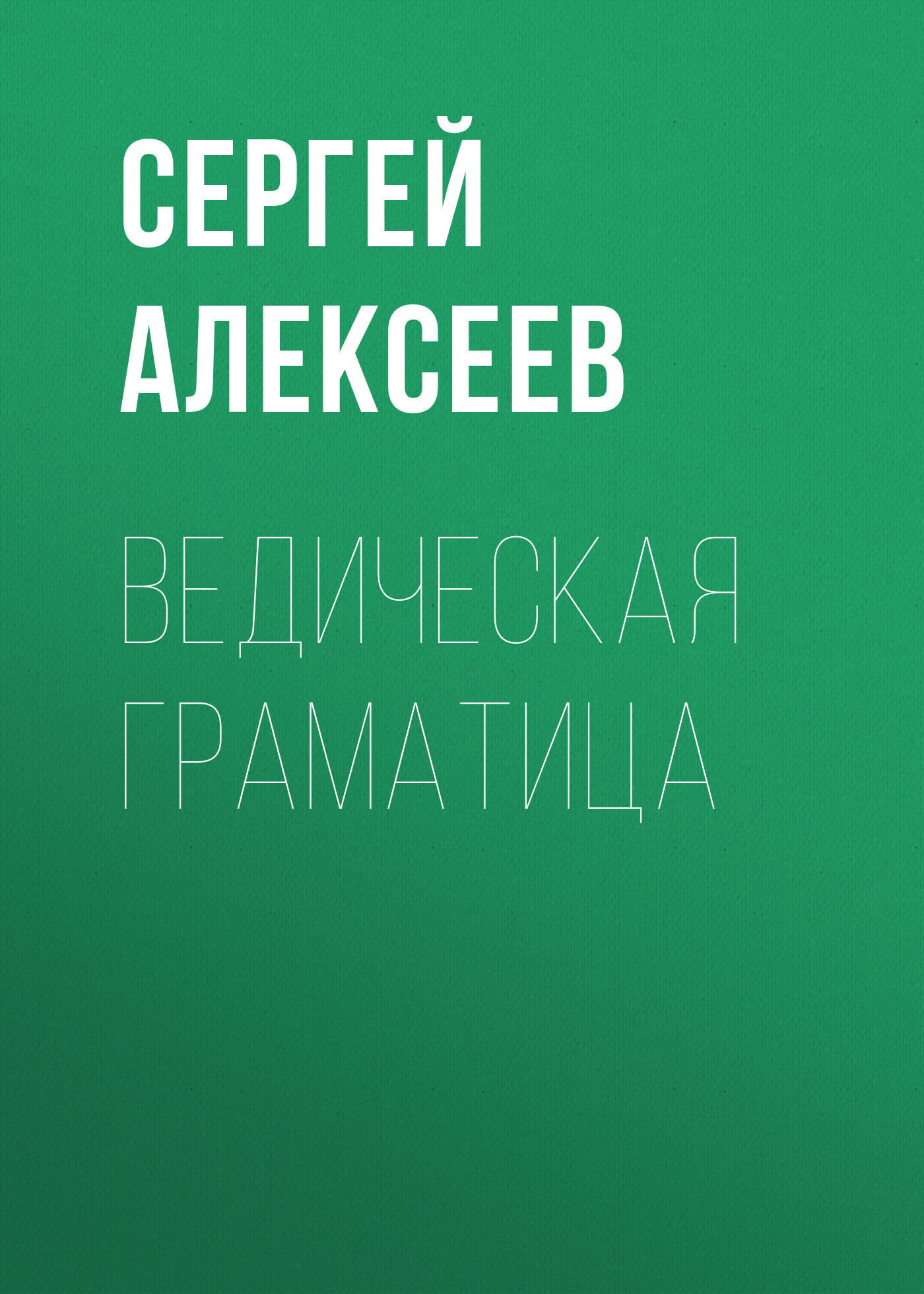 Ведическая граматица - Сергей Трофимович Алексеев