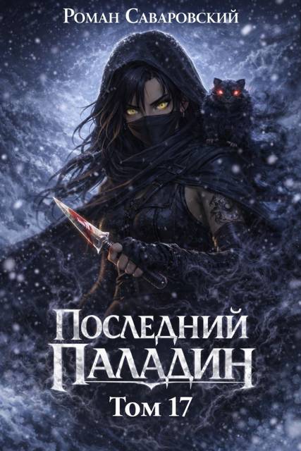 Последний Паладин. Том 17 - Роман Саваровский