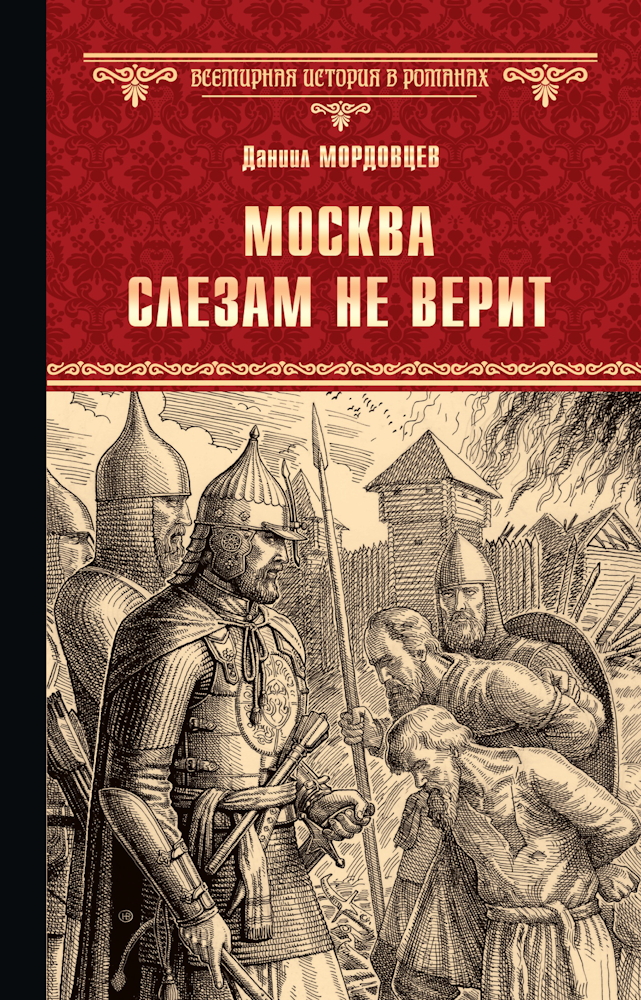 Москва слезам не верит [сборник] - Данил Лукич Мордовцев