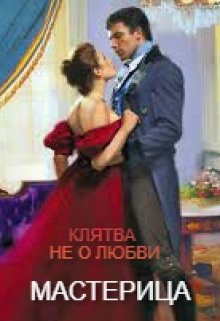 Клятва не о любви... - Мастерица