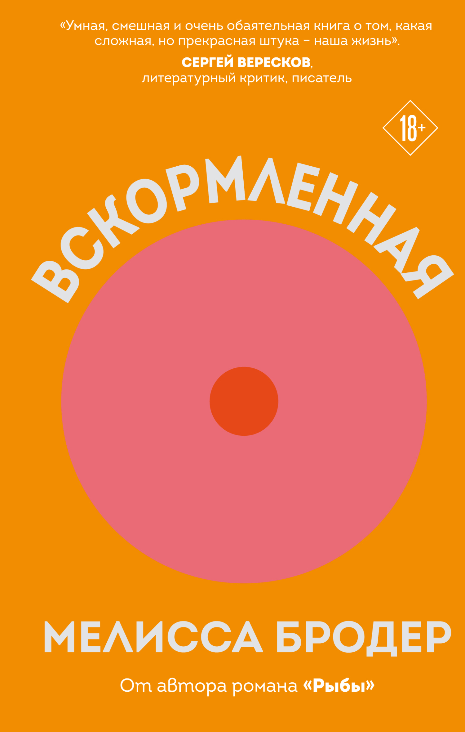 Вскормленная - Мелисса Бродер