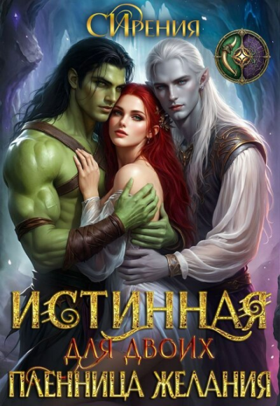 Истинная для двоих. Пленница желания - СИрения
