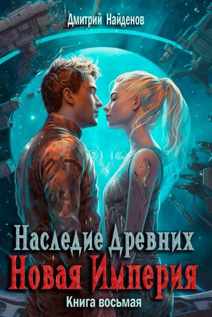 Новая Империя - Дмитрий Найденов