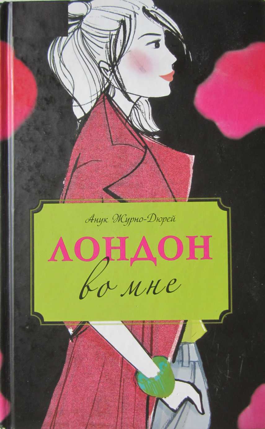 Лондон во мне - Анук Журно-Дюрой