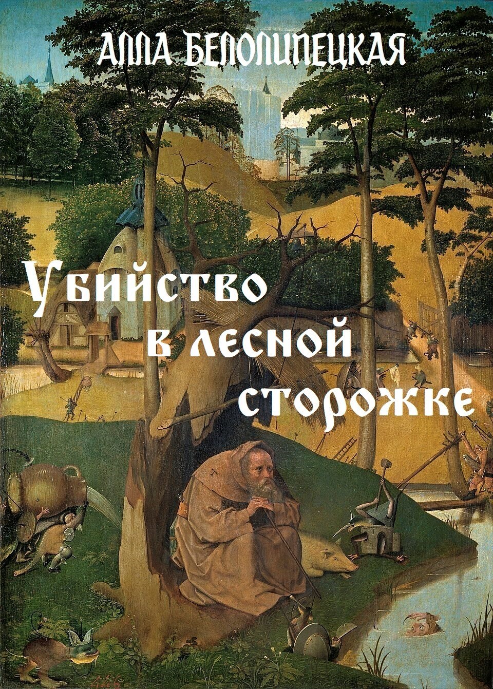 Убийство в лесной сторожке - Алла Белолипецкая