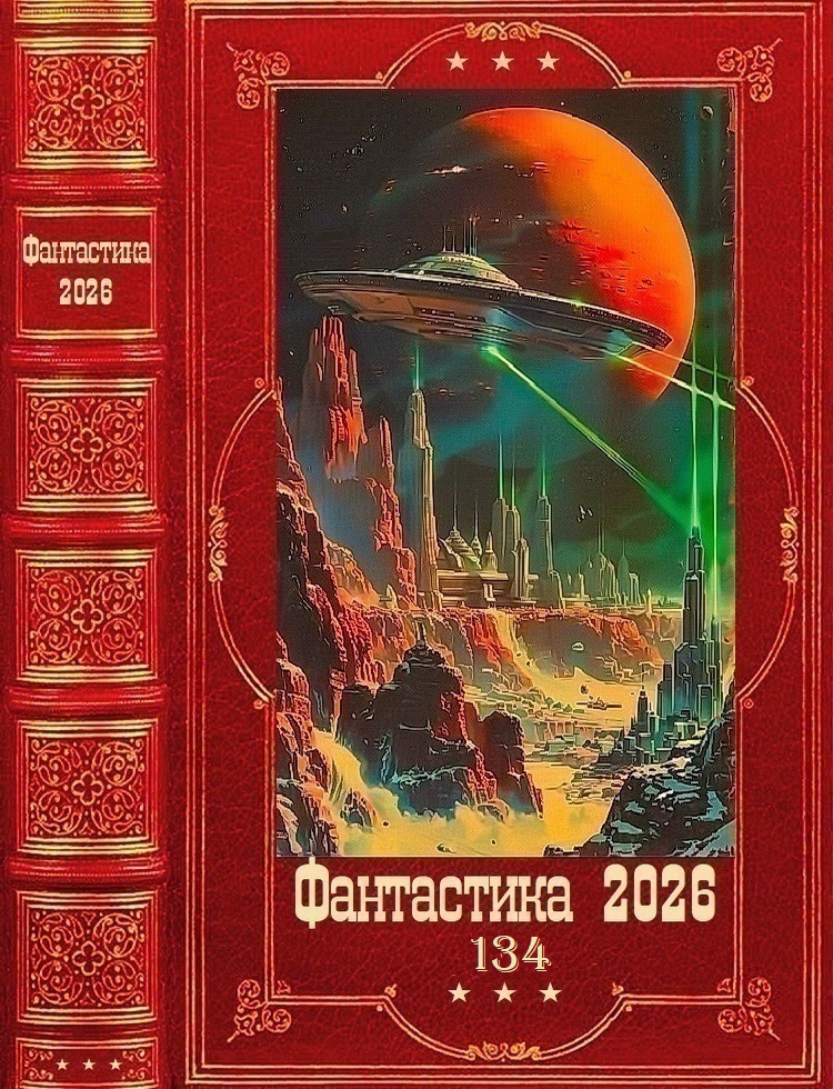 Фантастика 2026-134 - Мария Заболотская