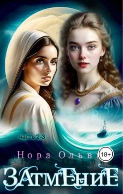 Затмение; Год 1666 – Части 2, 3 - Нора Ольвич