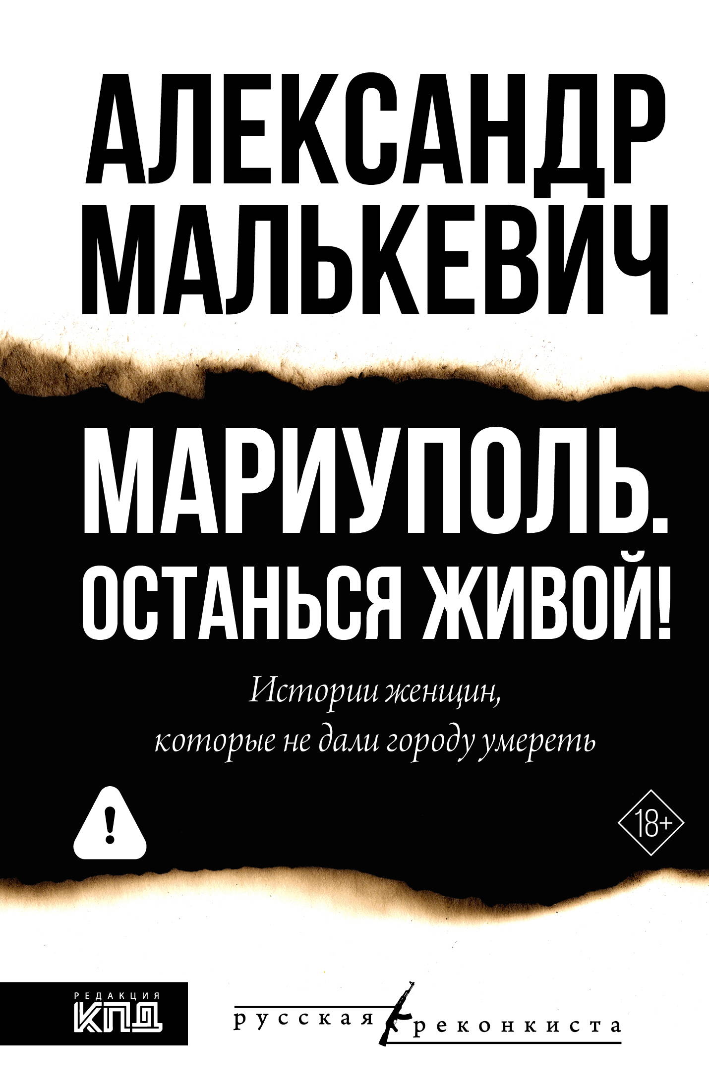 Мариуполь. Останься живой! - Александр Александрович Малькевич
