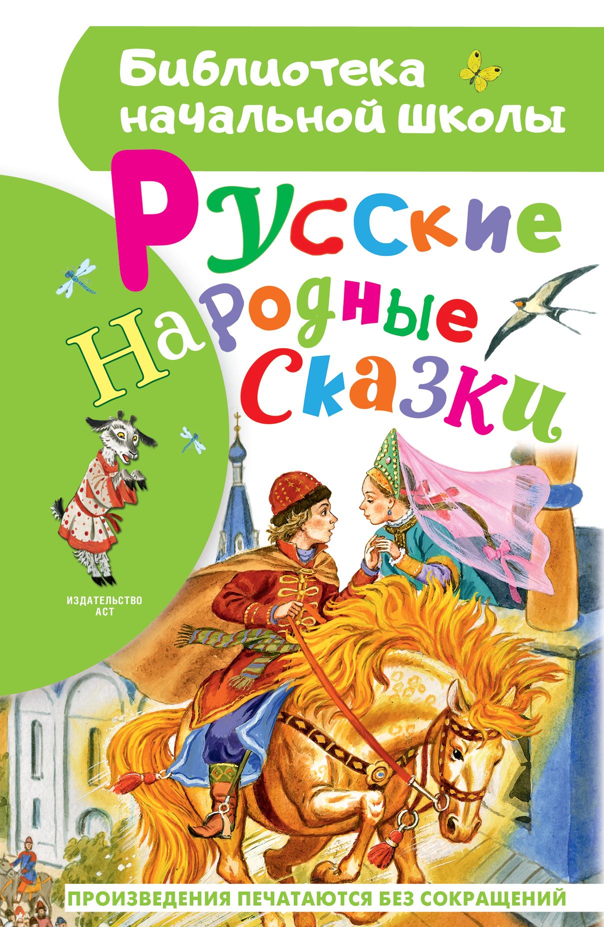 Русские народные сказки - Лидия Николаевна Елисеева
