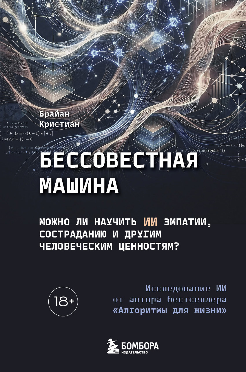 Бессовестная машина. Можно ли научить ИИ эмпатии, состраданию и другим человеческим ценностям? - Брайан Кристиан