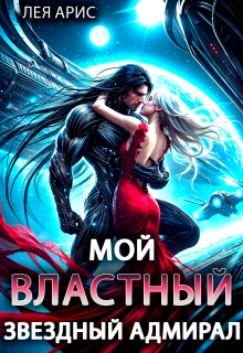 Мой властный звёздный адмирал - Лея Арис