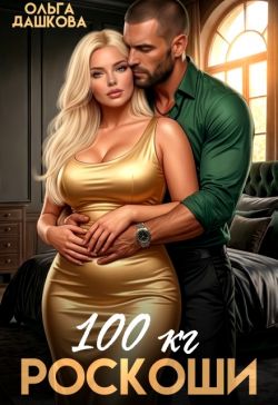 100 килограмм Роскоши - Ольга Дашкова