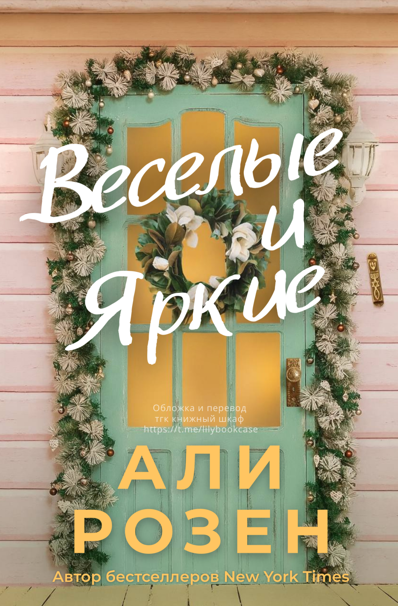 Веселые и яркие - Али Розен