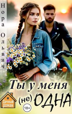 Ты у меня не одна - Нора Ольвич