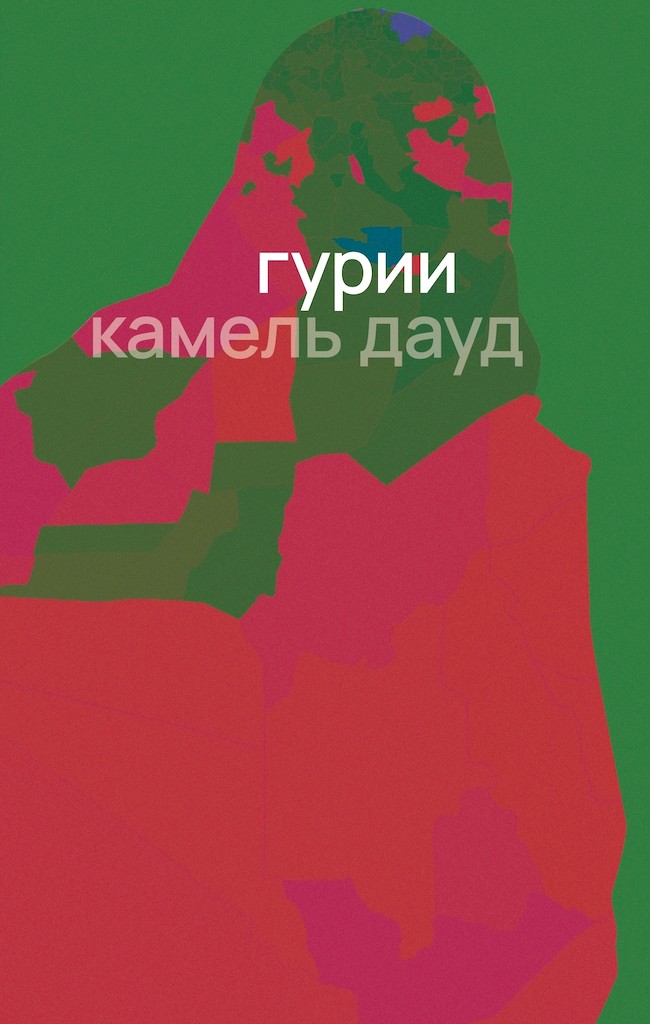 Гурии - Камель Дауд