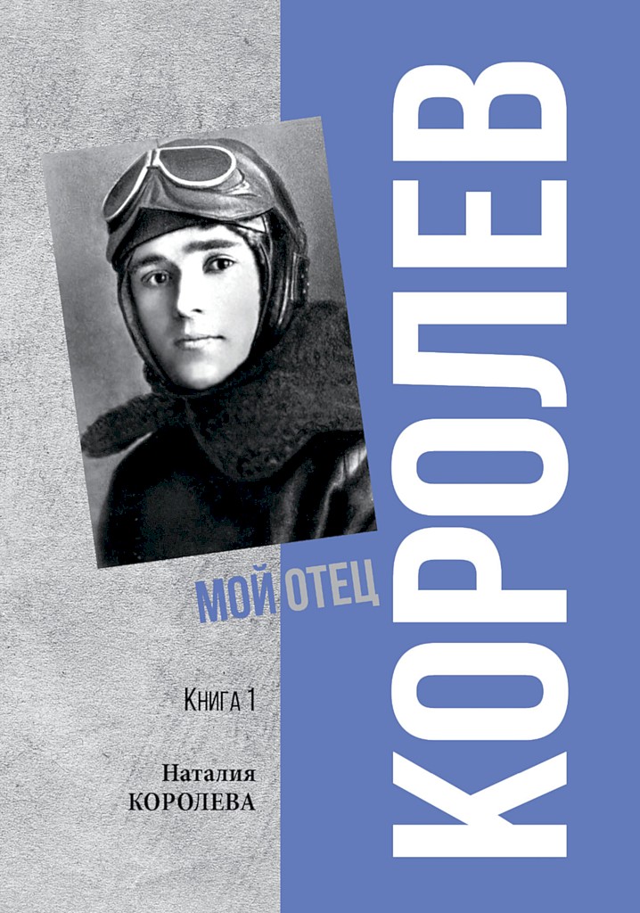 Королев. Мой отец. Книга 1 - Наталия Сергеевна Королёва