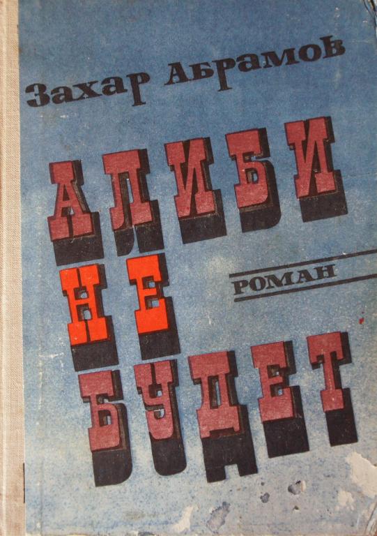 Алиби не будет - Захар Бюзил оглы Абрамов
