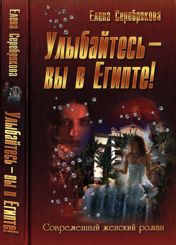 Улыбайтесь - вы в Египте! - Елена Серебрякова